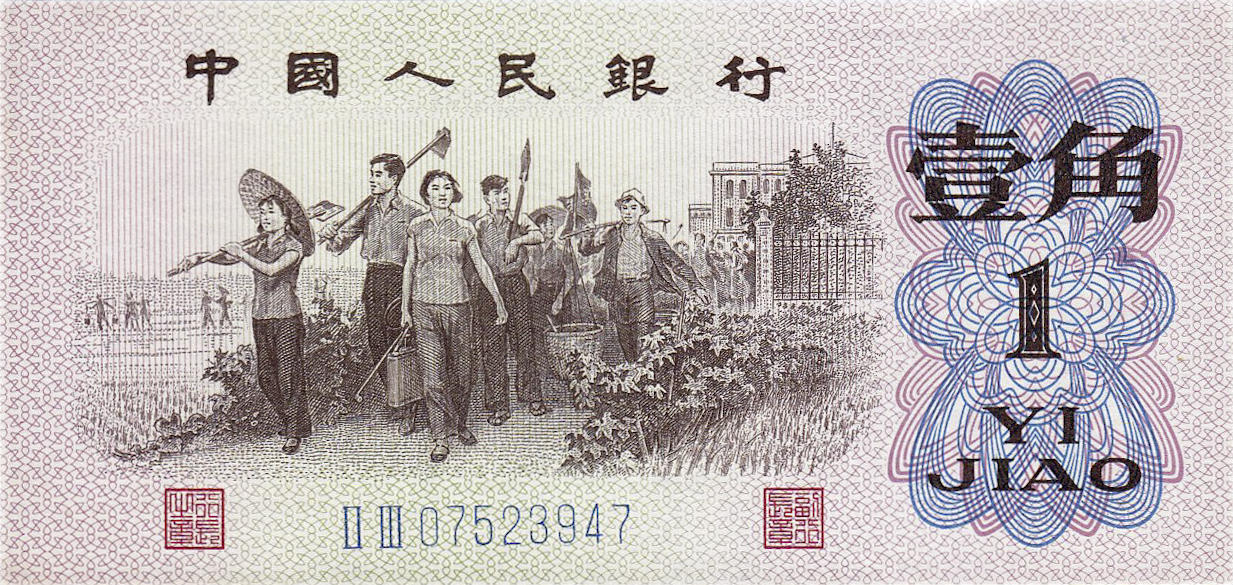 Банкнота Китай 10 фэней 1960 года, модификация C, оборотная сторона (CNY-1960C-K010-D1962-R1-GW0-V2, TBB: B4087c, WPM: P877d)